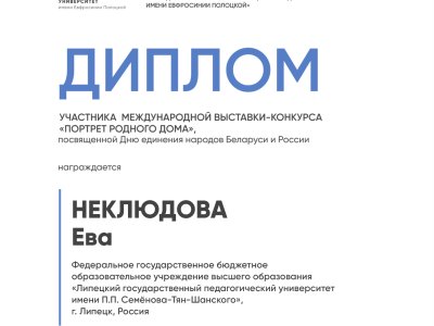 Неклюдова Ева